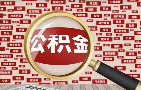 宜阳住房公积金个人提取（住房公积金个人提取有什么条件）